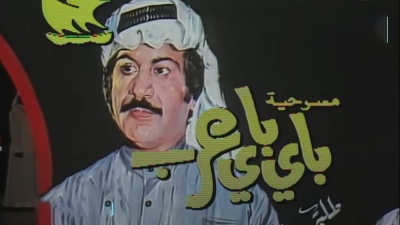 кадр из фильма مسرحية باي باي عرب