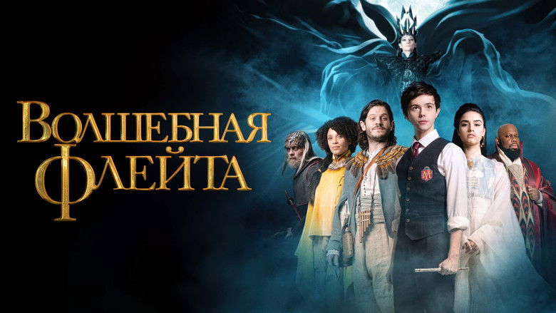 кадр из фильма Волшебная флейта