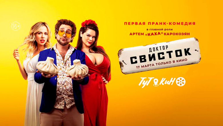 кадр из фильма Доктор Свисток