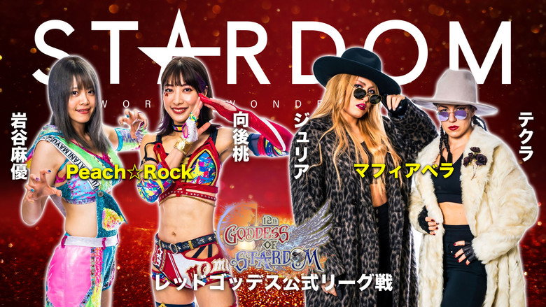 кадр из фильма 第12回 ゴッデス・オブ・スターダム～タッグリーグ戦