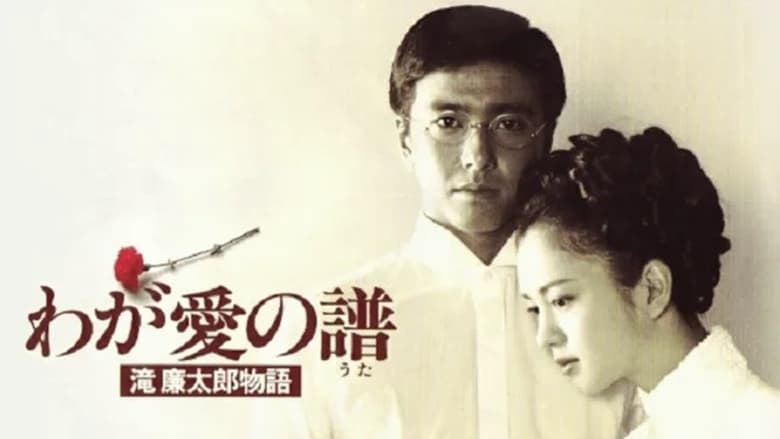 кадр из фильма Мелодия любви. Жизнь и смерть Рэнтаро Таки