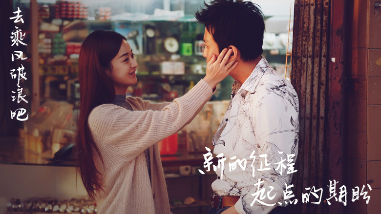 кадр из фильма 乘风破浪