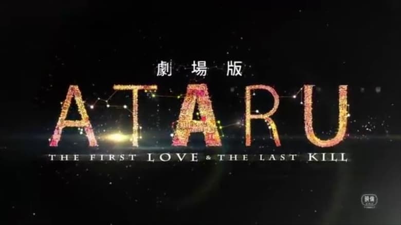 кадр из фильма 劇場版 ATARU THE FIRST LOVE＆THE LAST KILL