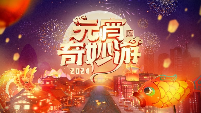 2024元宵奇妙游