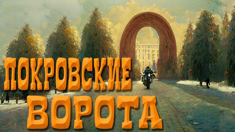 кадр из фильма Покровские ворота