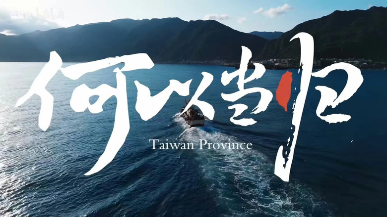 кадр из фильма 何以当归