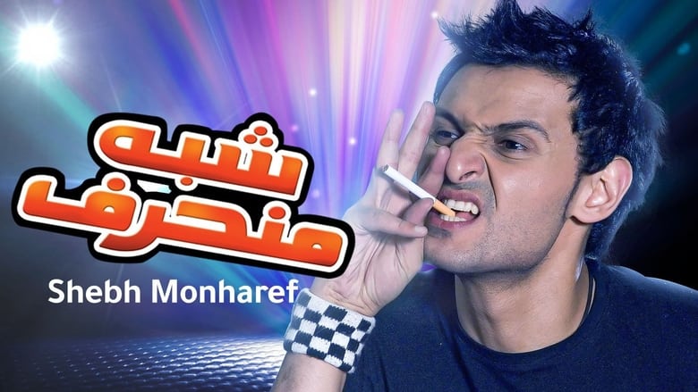 кадр из фильма شبه منحرف