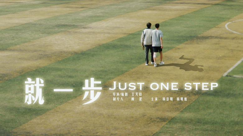 кадр из фильма 就一步