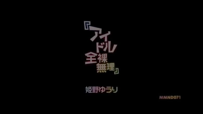 кадр из фильма 『アイドル全裸無理』 姫野ゆうり