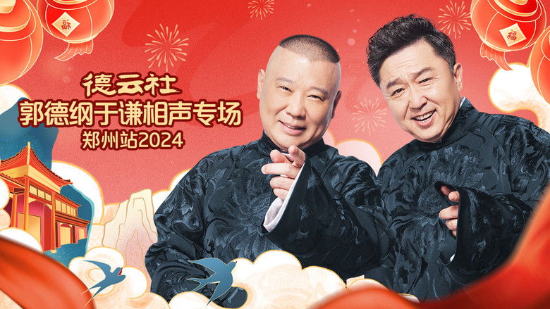 кадр из фильма 德云社郭德纲于谦相声专场郑州站
