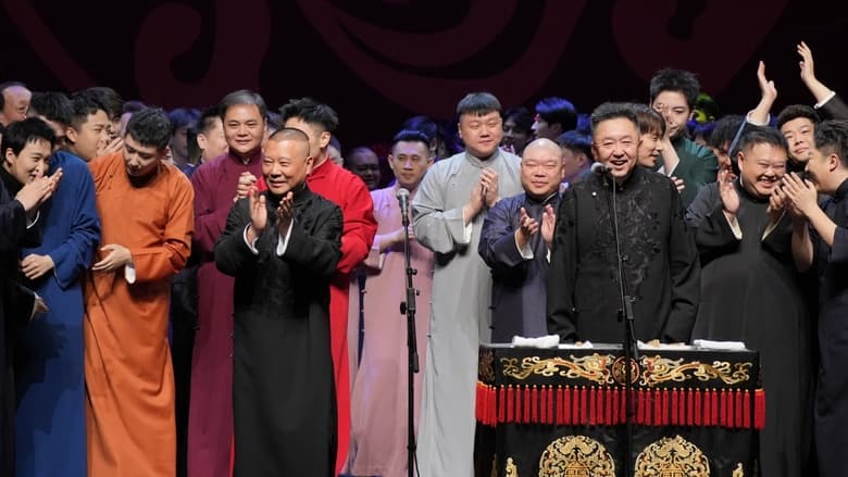 кадр из фильма 德云社癸卯年封箱庆典