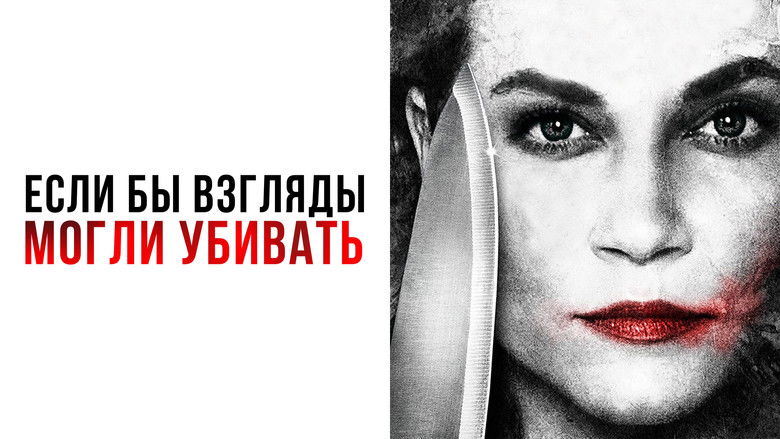кадр из фильма Если бы взгляды могли убивать