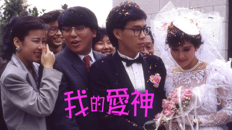 кадр из фильма 我的愛神