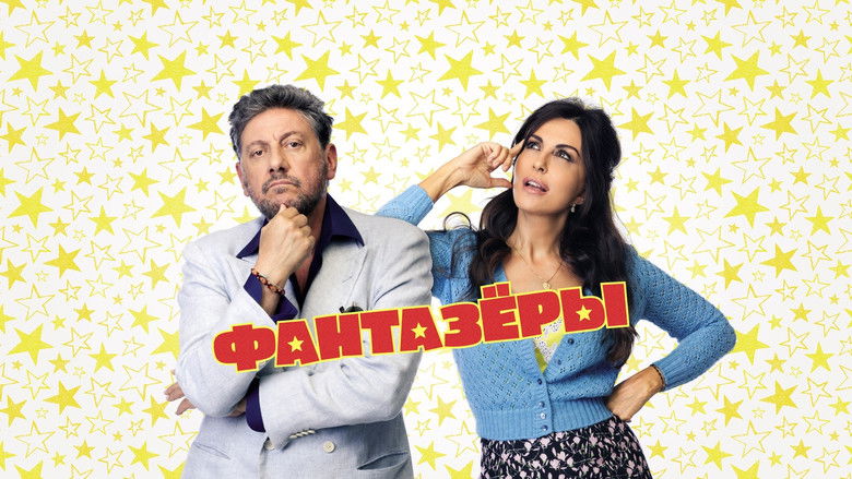 кадр из фильма Фантазёры