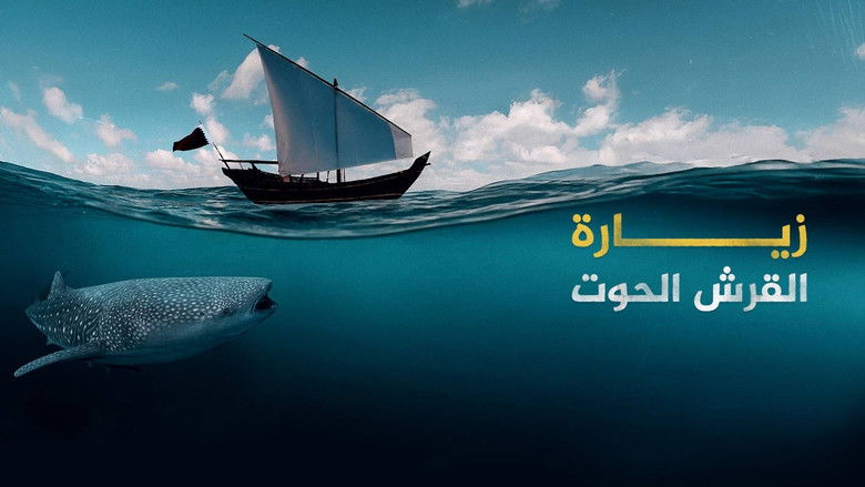 кадр из фильма زيارة القرش الحوت