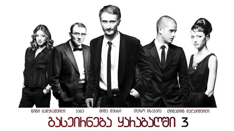 кадр из фильма გასეირნება ყარაბაღში 3 ბოლო გასეირნება