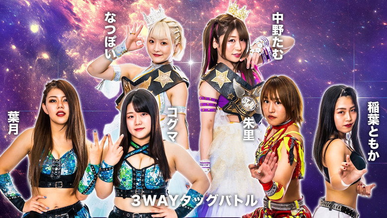 кадр из фильма 第12回 ゴッデス・オブ・スターダム～タッグリーグ戦～