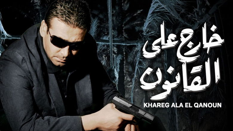 кадр из фильма خارج على القانون