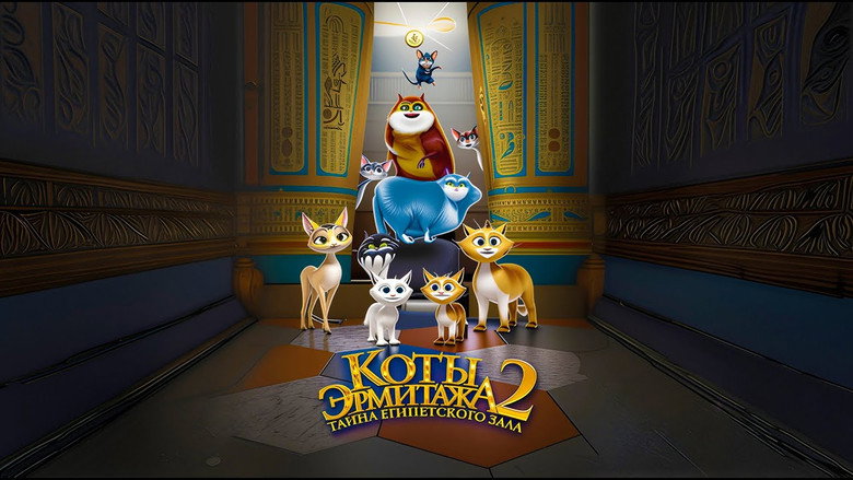 кадр из фильма Коты Эрмитажа 2. Тайна египетского зала