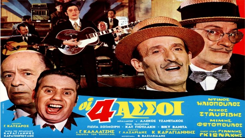 кадр из фильма Οι τέσσερεις άσσοι