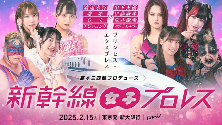 кадр из фильма 髙木三四郎プロデュース 新幹線女子プロレス