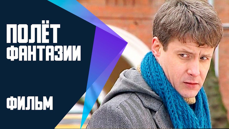 кадр из фильма Полет фантазии