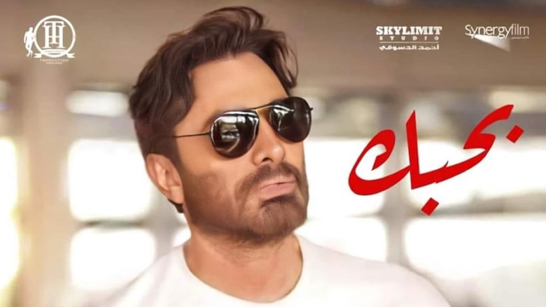 кадр из фильма بحبك