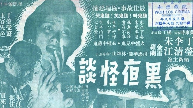 кадр из фильма 黑夜怪谈