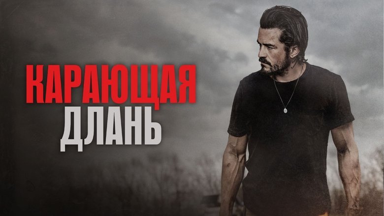 кадр из фильма Карающая длань