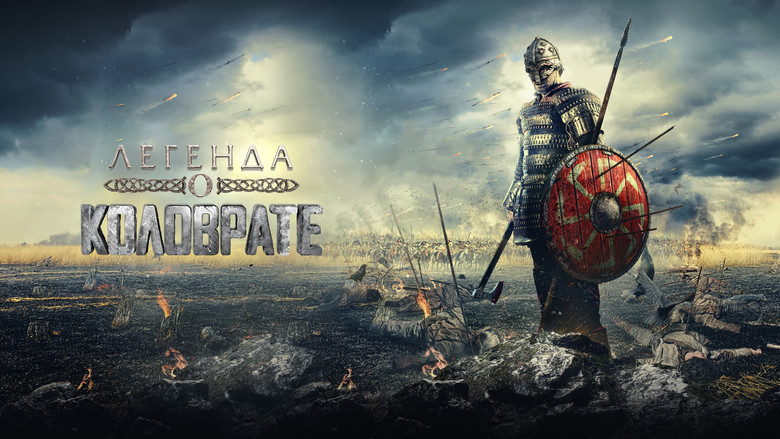 кадр из фильма Легенда о Коловрате