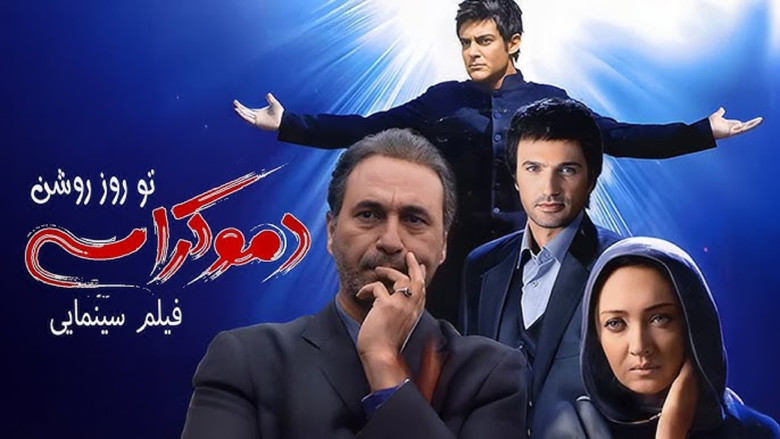 кадр из фильма دموکراسی تو روز روشن