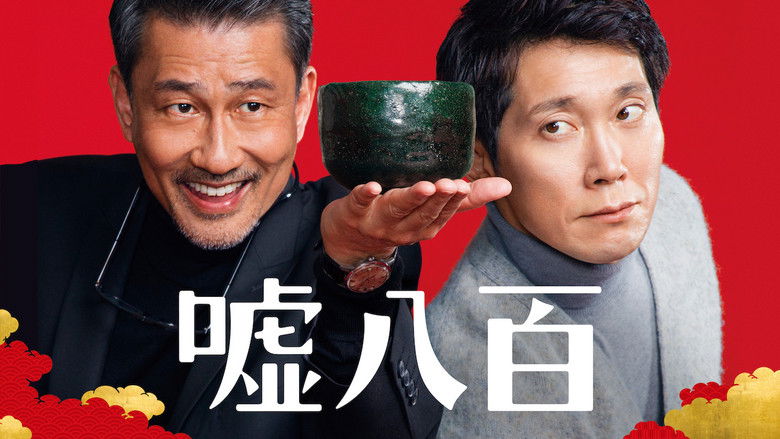 кадр из фильма 嘘八百