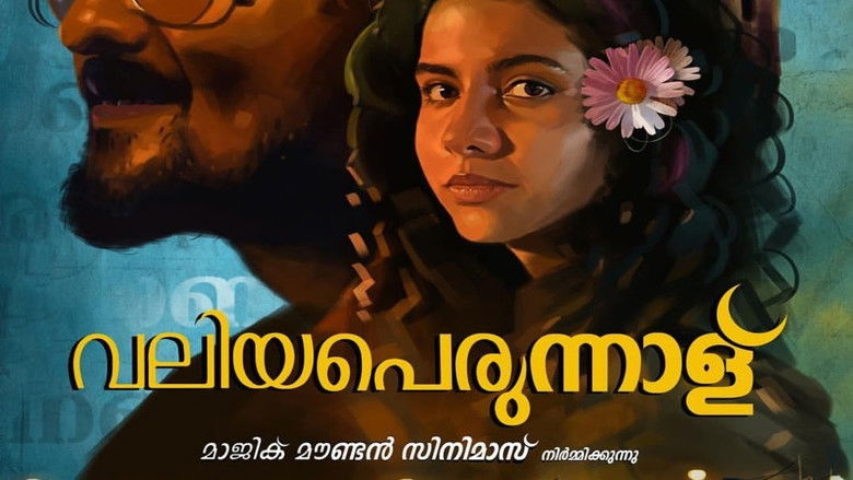 кадр из фильма വലിയപെരുന്നാള്