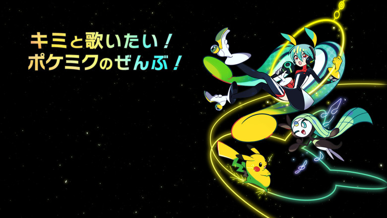 кадр из фильма ポケモン feat. 初音ミク VOLTAGE Live