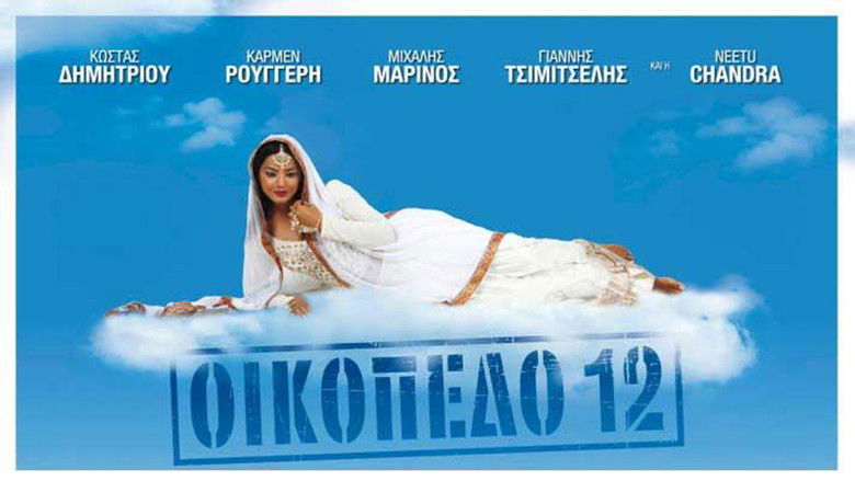 кадр из фильма Οικόπεδο 12