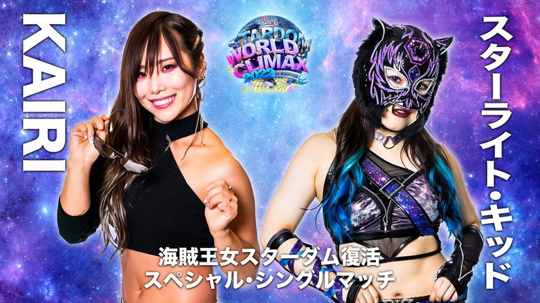 кадр из фильма LECクリンぱっ！Presents STARDOM WORLD CLIMAX 2022 ～The Top～