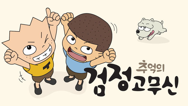 кадр из фильма 추억의 검정고무신