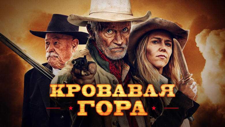кадр из фильма Кровавая гора