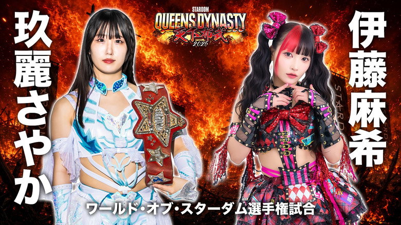 кадр из фильма STARDOM QUEENS DYNASTY 2026 〜天下布武〜