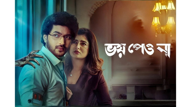 ভয় পেয়ো না