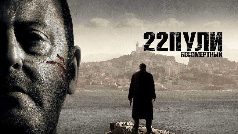 кадр из фильма 22 пули: Бессмертный