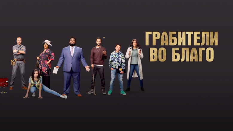 кадр из фильма Грабители во благо