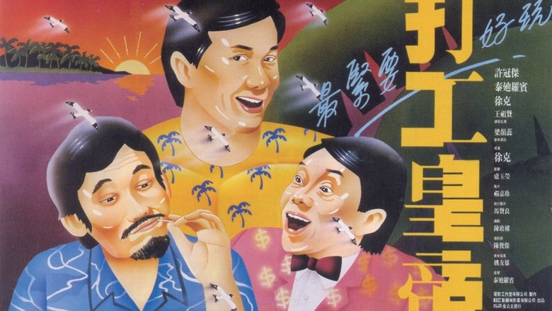 кадр из фильма 打工皇帝