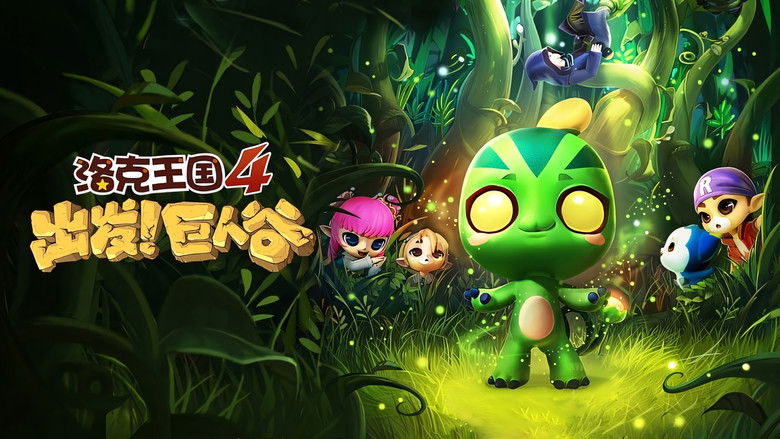 кадр из фильма 洛克王国4：出发！巨人谷