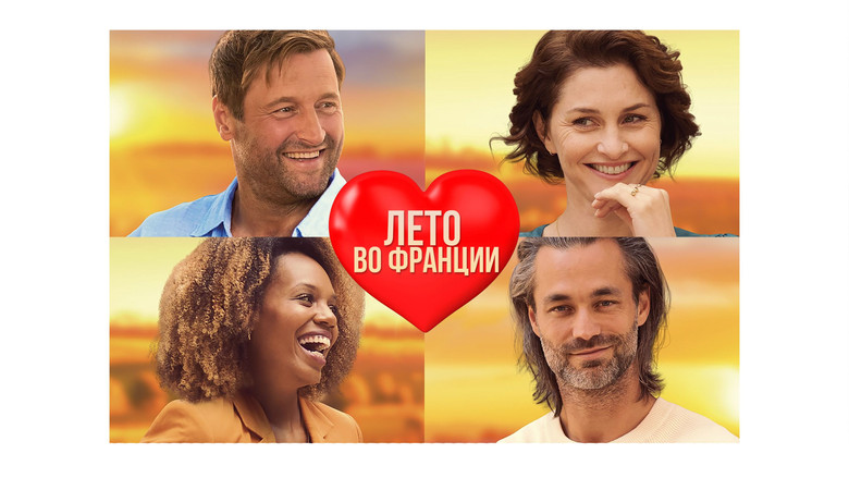 кадр из фильма Лето во Франции