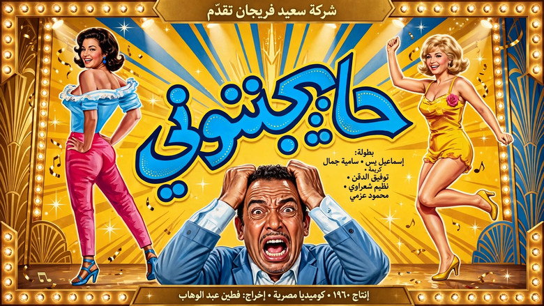 кадр из фильма حايجننوني