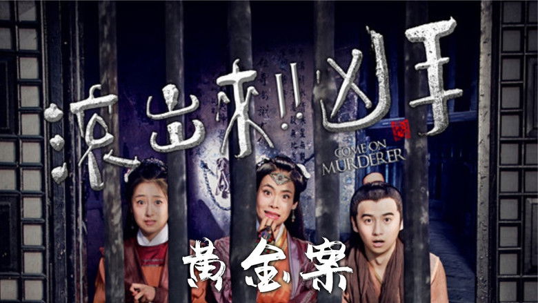 кадр из фильма “滚出来，凶手”之黄金案