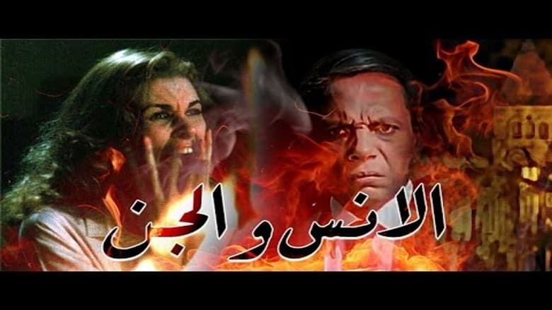 кадр из фильма الانس و الجن