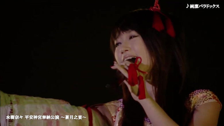 кадр из фильма 平安神宮奉納公演 ～蒼月之宴～