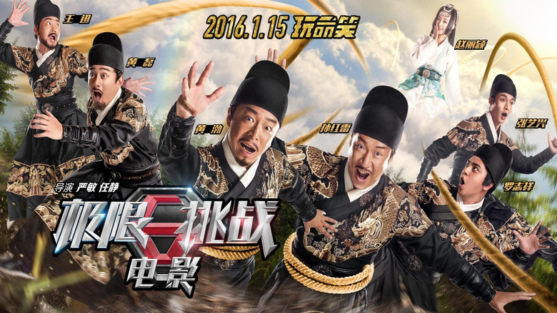 кадр из фильма 极限挑战之皇家宝藏